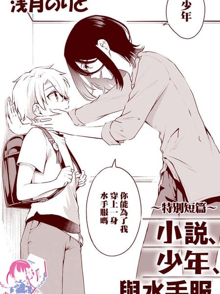 小说、少年与水手服