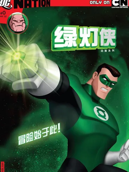 绿灯侠：动画系列