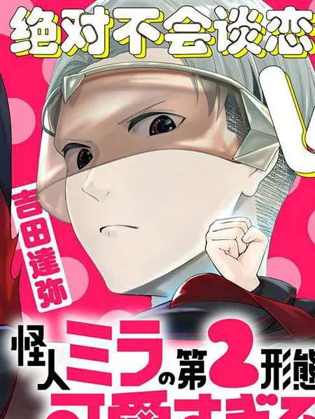 怪人米拉的第2形态可爱过头了