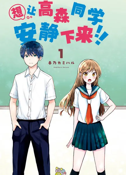 想让高森同学安静下来！