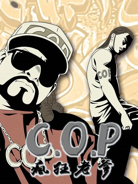 C.O.P 疯狂老爹