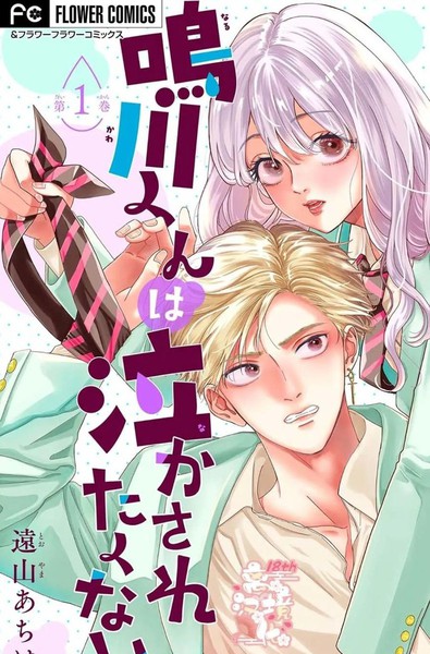 鸣川同学不想被弄哭