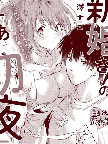 新婚夫妇的另有隐情初夜秘话