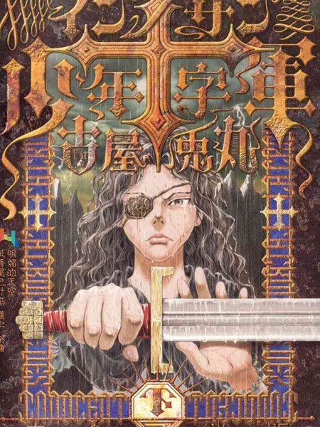 Innocents 少年十字军