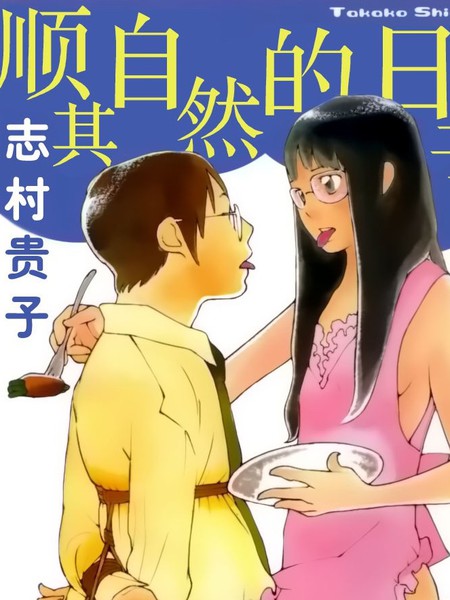 顺其自然的日子