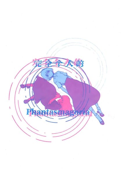 完全个人的Phantasmagoria