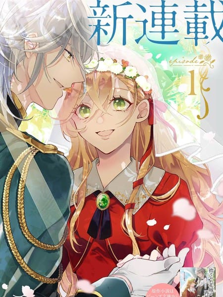 被抛弃的新娘再婚 冰之边疆伯爵承诺最爱