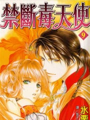 禁断毒天使