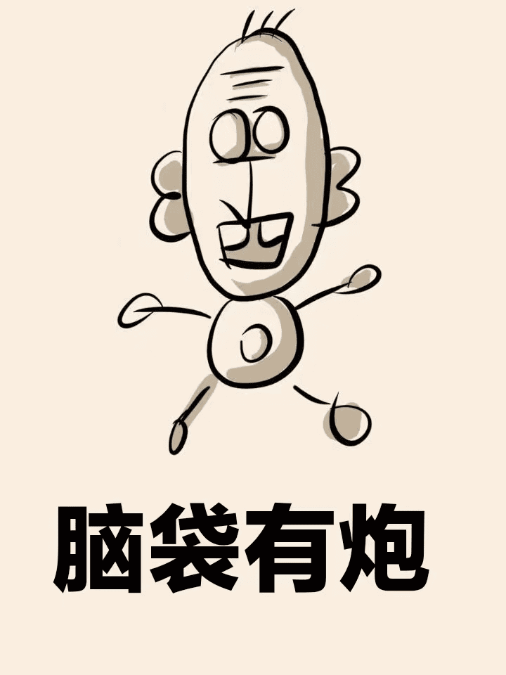脑袋有炮