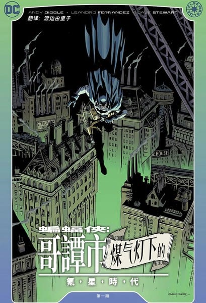 煤气灯下的哥谭 - 氪星时代