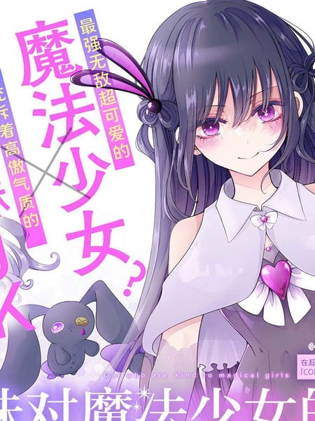 辣妹对魔法少女的温柔