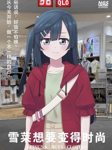 雪菜，想要变的时尚