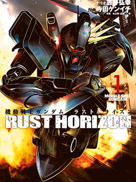 机动战士高达 锈蚀地平线