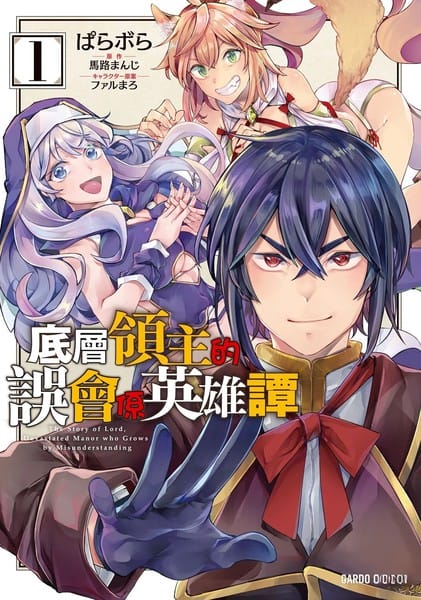 底层领主的误会系英雄谭