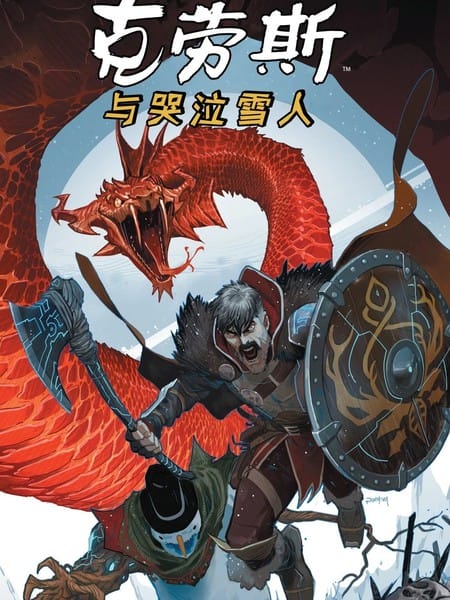 克劳斯与哭泣雪人