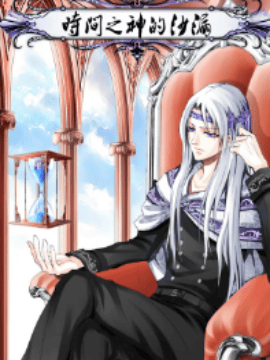 时间之神的沙漏