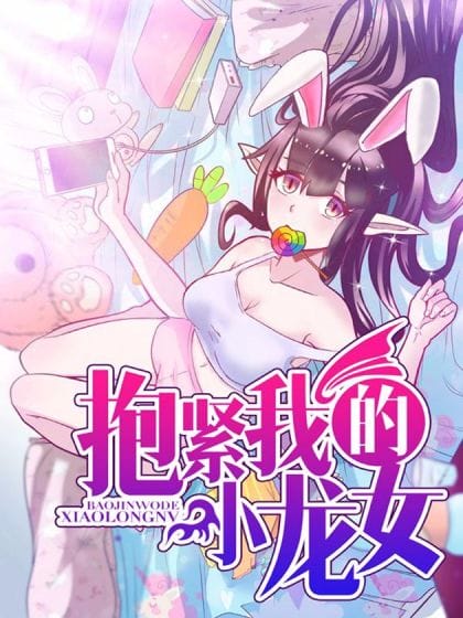 抱紧我的小龙女